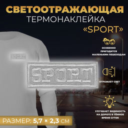 Цена за 10 шт. Светоотражающая термонаклейка Sport, 5,7 2,3 см, цвет серый