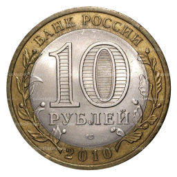 10 рублей 2010 года СПМД Древние города России  Юрьевец (из оборота)