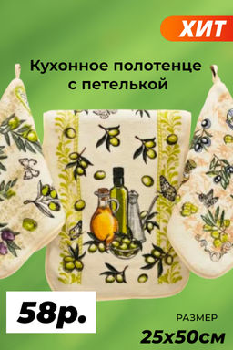 Кухонное полотенце с петелькой, размером 25х50 см