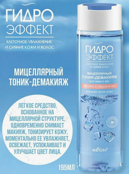 Гидроэффект Мицелляр. Тоник-Демакияж для лица и век "Экспресс-увлажнение" д/всех типов кожи, 195 мл