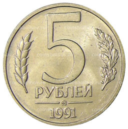 Монета 5 рублей 1991 года ММД (ГКЧП)
