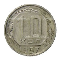 10 копеек 1957 года