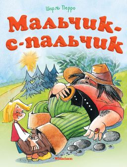 Мальчик-с-пальчик (нов.оф.). Перро Ш.