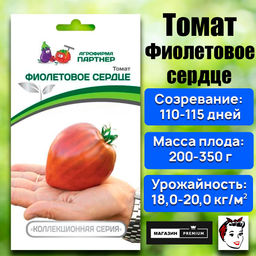 3245P Томат ФИОЛЕТОВОЕ СЕРДЦЕ 10шт