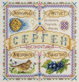 Набор для вышивания PANNA SO-1652 Именной оберег. Сергей 18.5 х 18.5 см
