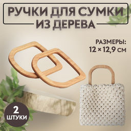 Ручки для сумки деревянные, 12×12.9 см, 2 шт., бежевые