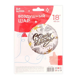 Шар фольгированный 18" «С днём рождения! Модный стайл», круг, 1 шт.