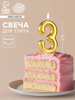 Цена за 3 шт. Свеча в торт «Европейская», цифра 3, 6 см, золото