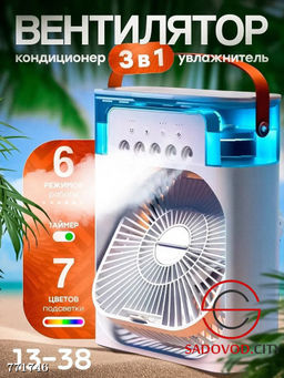 Вентилятор-кондиционер 3 в 1