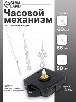 Часовой механизм со стрелками «Соломон-3», плавный ход, шток 16 мм, стрелки 60/88/90 мм, серебристые