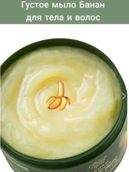 О.СЕРИЯ д/волос и тела густое мыло 500мл Банан, увлажнение и сияние