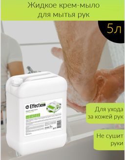 Effect СИГМА 601 Крем-мыло жидкое для мытья рук, 5л