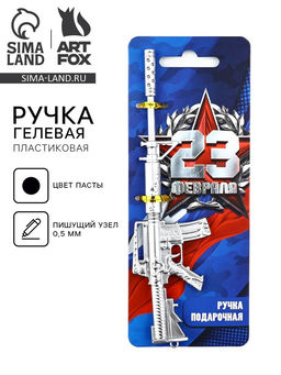 Цена за 2 шт. Ручка прикол, гелевая, пистолет, пластик, на подложке 23 февраля, настоящий защитник - Artfox фото 5