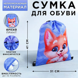 Мешок для обуви «Очаровательный щенок» (болоньевый материал) 43×33 см
