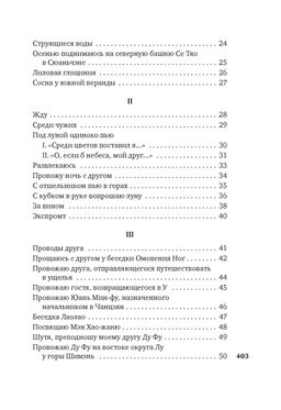 Встречи у Серебряной Реки. Поэты эпохи Тан: Ли Бо, Ду Фу, Ван Вэй. Ли Бо , Ду Фу , Ван Вэй - Азбука фото 4