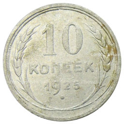 10 копеек 1925 года