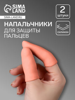 Цена за 2 шт. Напальчники для защиты пальцев, силиконовые, 2 шт., бежевые
