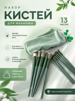 Набор кистей для макияжа в чехле 13 шт, зеленый