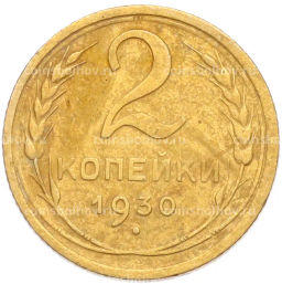 Монета 2 копейки 1930 года