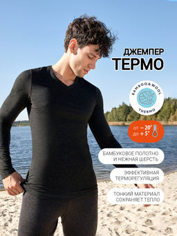 Джемпер Термо из бамбука и шерсти с V-образным вырезом в оттенке антрацит антрацит 621468