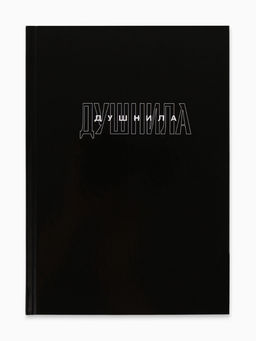 Ежедневник в твердой обложке А5, 80 Душнила - Artfox фото 11
