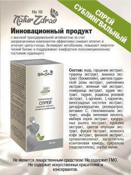 Концентрат №18 Активатор метаболизма супрессант аппетита, банка Пэт, спрей сублингвальный 30 мл - Ambrella фото 3