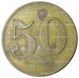 Жетон платежный 50 марок Германия