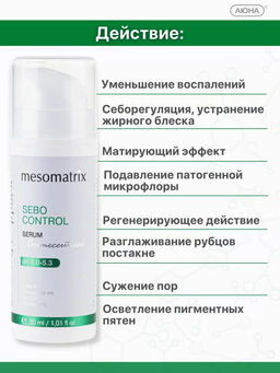 SEBO CONTROL, сыворотка с себорегулирующим, поросуживающим и легким матирующим эффектом - Mesomatrix фото 7
