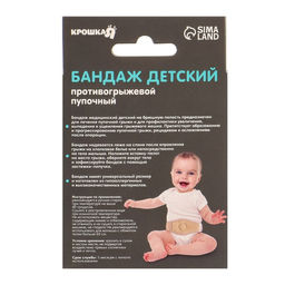 Бандаж детский, пупочный противогрыжевый, универсальный размер - Крошка я фото 7