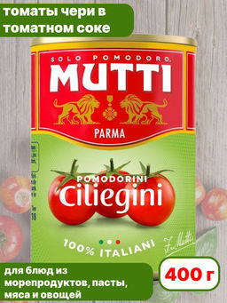Томаты черри в томатном соке Мутти (0,400 кг) ж/б