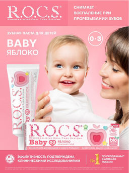 Зубная паста РОКС Baby. Нежный уход. Яблоко 45 гр ROCS/РОКС