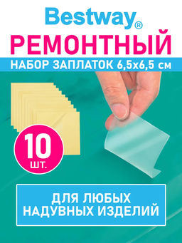 (цена за 2 шт) Ремкомплект самоклеющийся для бассейнов и надувных изделий Bestway