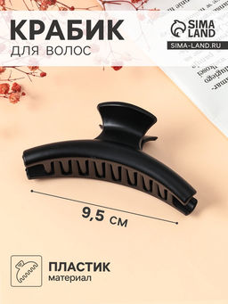Цена за 12 шт. Крабик для волос «Матовый», классика дуга, 9.5 см, чёрный