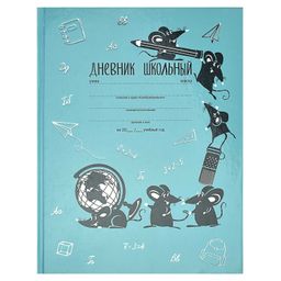 Дневник школьный арт. 60151 ТЯГА К ЗНАНИЯМ / твёрдый переплёт, А5+, 48 л., тиснение фольгой, глянцевая ламинация, печать в одну краску, универсальная шпаргалка/