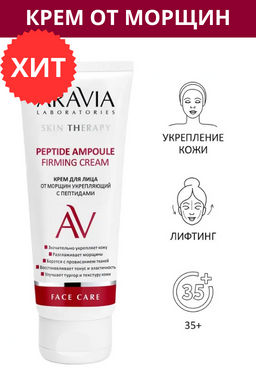 "ARAVIA Laboratories" Крем для лица от морщин укрепляющий с пептидами Peptide Ampoule Firming Cream,