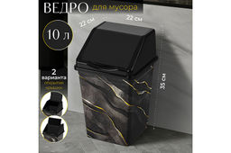 Ведро для мусора с подвижной крышкой 10 л 22,5*22,5*35 см квадратное Черный Мрамор (941057)