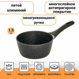 Ковш алюминиевый 1.5л, ИНДУКЦИЯ с антипригарным покрытием BLACK MARBLE 16см AK-72N