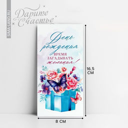 Цена за 10 шт. Конверт для денег «С Днём рождения!», 16.5×8 см