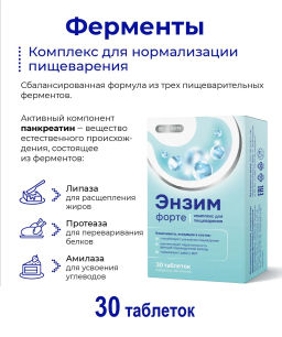 Ферменты для пищеварения Энзим Форте 30 таблеток BioForte