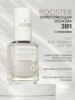 FRENCHI УМНАЯ ЭМАЛЬ BOOSTER NAIL CARE 3в1 укрепляющая основа с кремнием 11мл