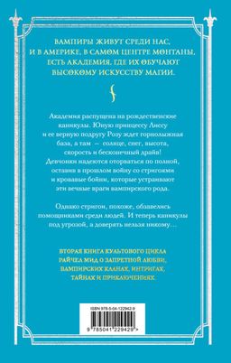 Академия вампиров. Книга 2. Ледяной укус - Эксмо фото 2