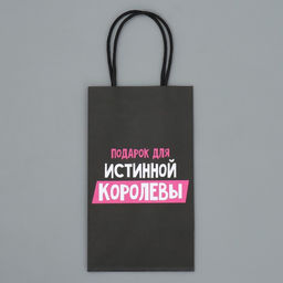 Пакет подарочный крафтовый Королева, 12 21 9 см - Дарите счастье фото 6