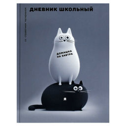 Дневник школьный арт. 72723 ЧЕРНО-БЕЛЫЕ КОТЫ / твёрдый переплёт 7БЦ, А5+, 48 л., глянцевая ламинация