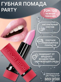 BelorDesign Губная помада PARTY тон №125 нежная лаванда 4.3г - Belor design фото 2