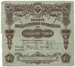 50 рублей 1914 года Облигация 4%
