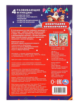 Цена за 6 шт. Раскраска «Новогодние приключения» 16 стр.