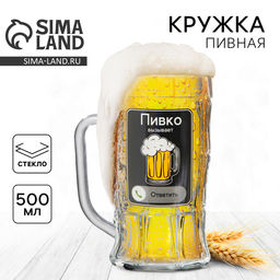 Кружка пивная Пивко, 500 мл - Дорого внимание фото 3