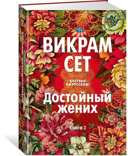 Достойный жених. Книга 2. Сет В.