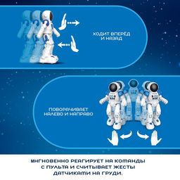 Робот радиоуправляемый «Космонавт», интерактивный, русский чип, жесты, с аккумулятором