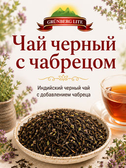Чай черный с чабрецом Черный ароматизированный чай GRÜNBERG LITE